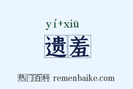 遗羞是什么意思的图片